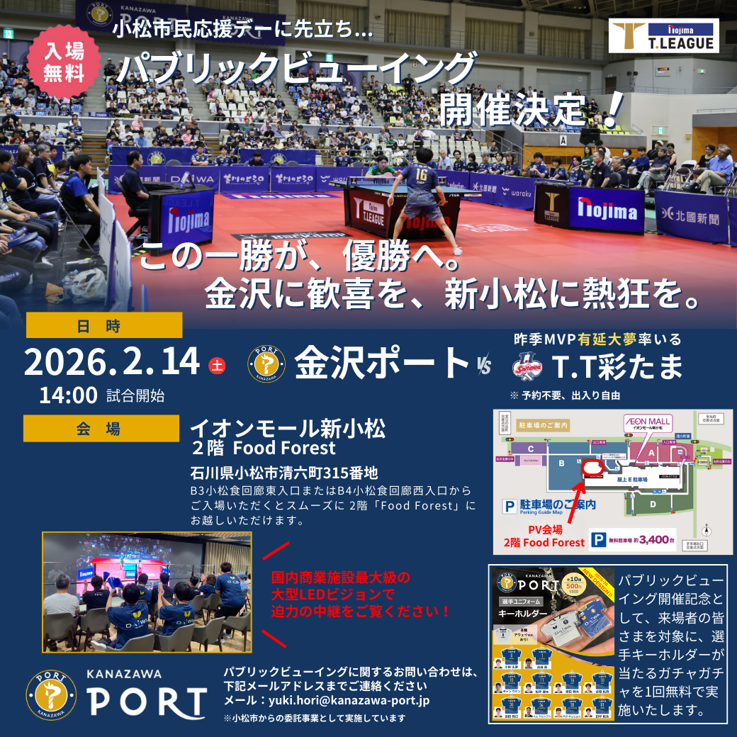 【入場無料】2/14(土) イオンモール新小松でパブリックビューイング開催！国内最大級の巨大ビジョンで金沢ポートを応援しよう