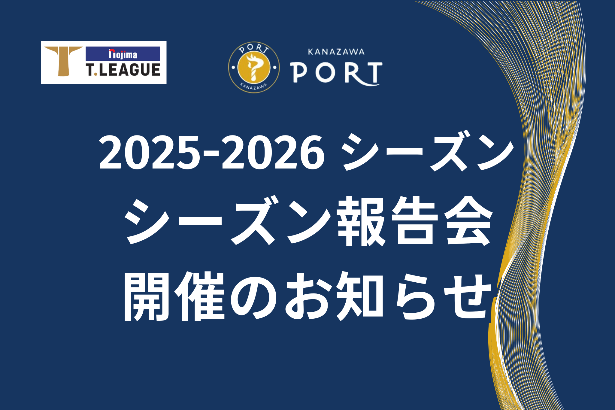 【3/16(月) 18:30~】2025-2026シーズン  シーズン報告会開催のお知らせ