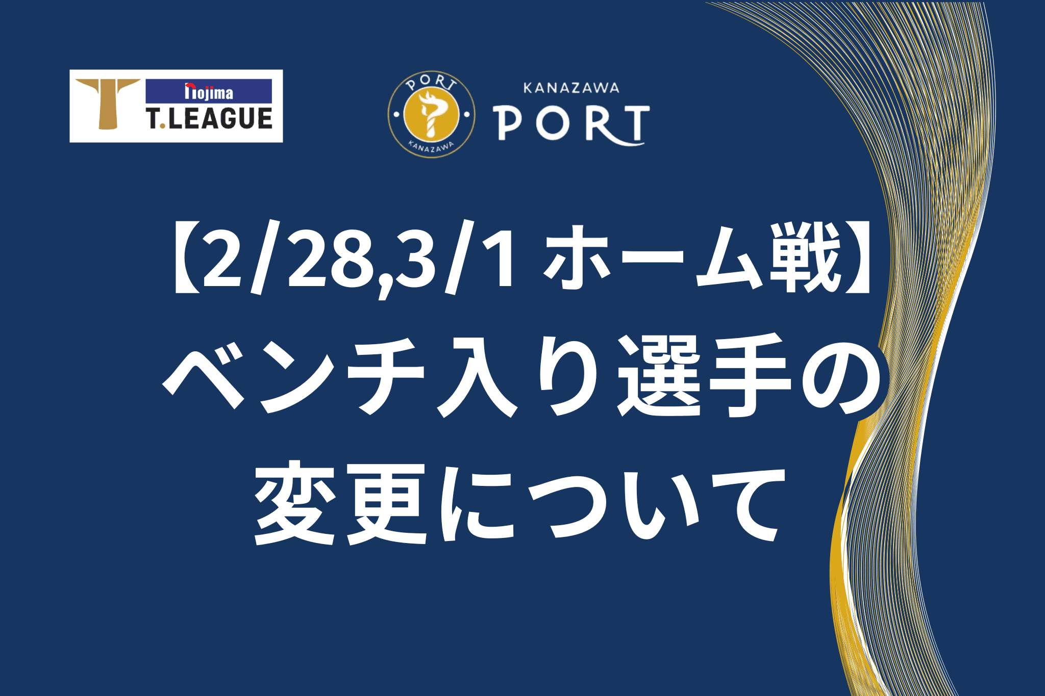 【お知らせ】ベンチ入り選手の変更について（2/28,3/1 ホーム戦）