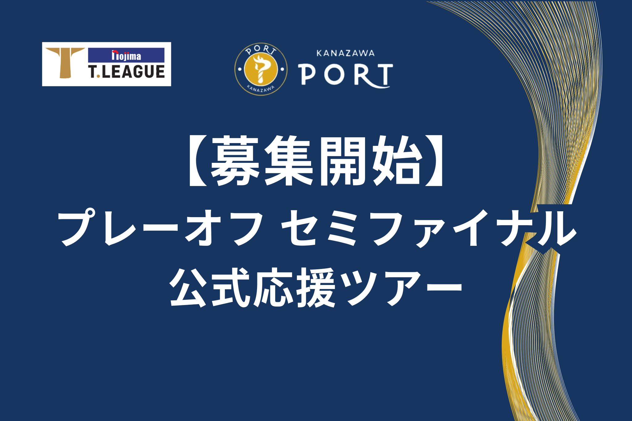 【募集開始】プレーオフセミファイナル公式応援ツアーについて