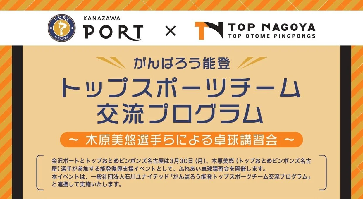 【参加者募集】「がんばろう能登 トップスポーツチーム交流プログラム」木原美悠選手らによる卓球講習会を通じて被災地支援を