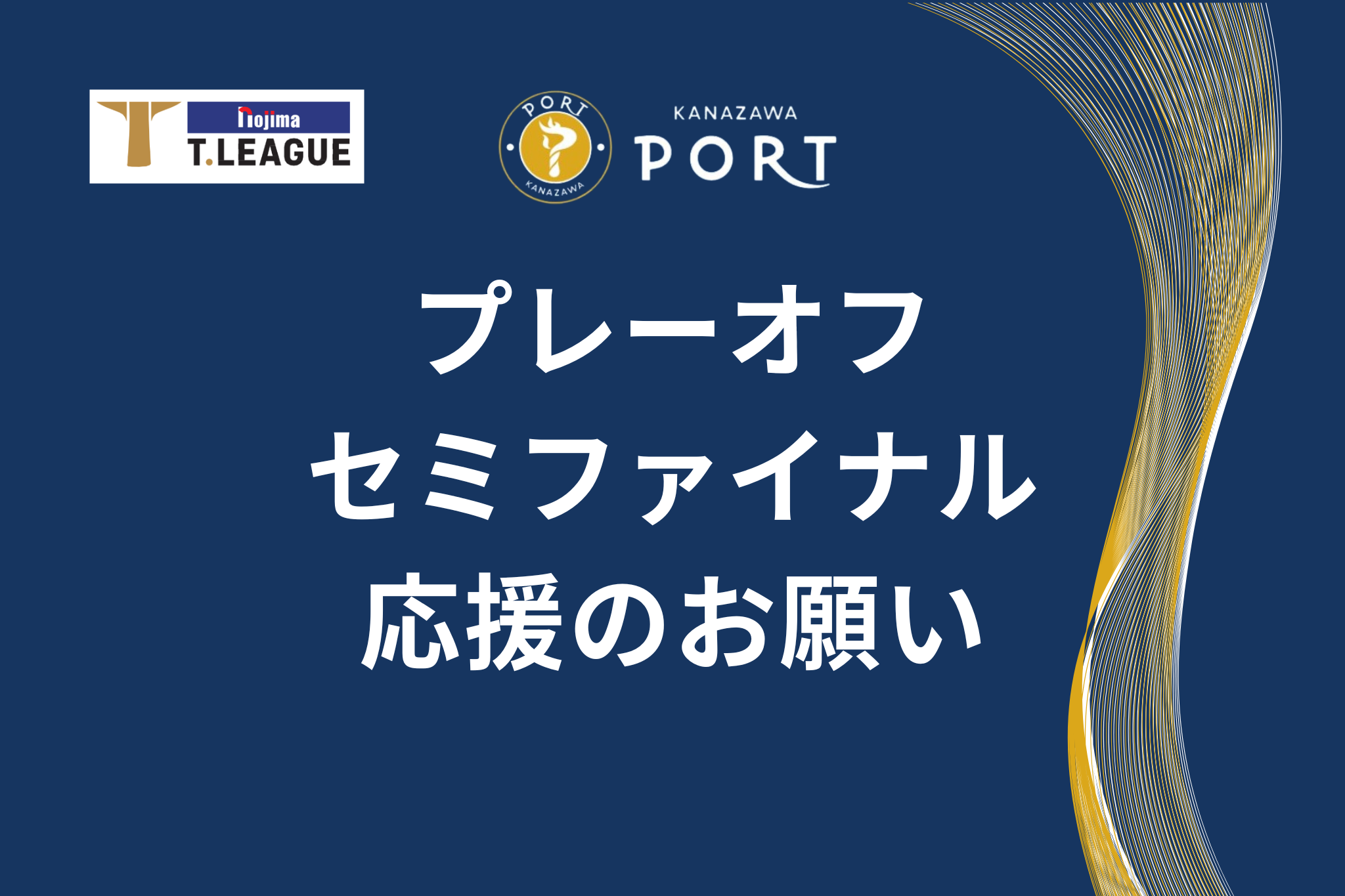 球団創設3年目で初の快挙！「赤羽をポートブルーで埋め尽くせ」ノジマ Tリーグ 2025-2026 プレーオフセミファイナル応援のお願い