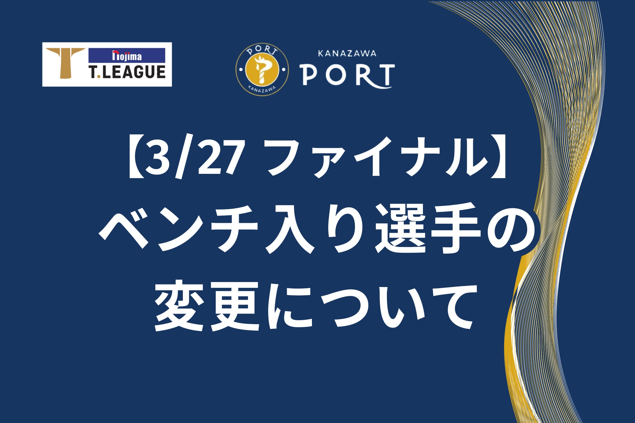 【お知らせ】ベンチ入り選手の変更について（3/27 vs木下マイスター東京）