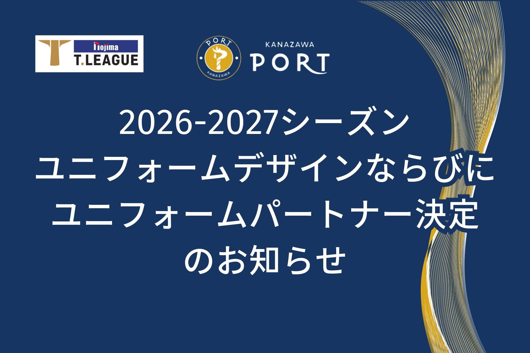 【2026-2027シーズン】ユニフォームデザインならびにユニフォームパートナー決定のお知らせ 