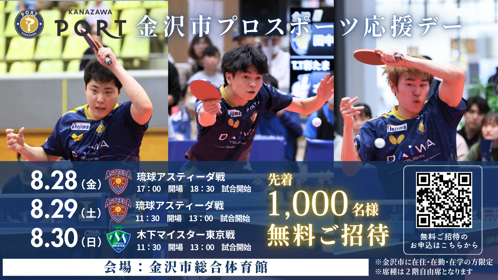【随時更新】金沢ポート ホームマッチ情報（会場：金沢市総合体育館） 