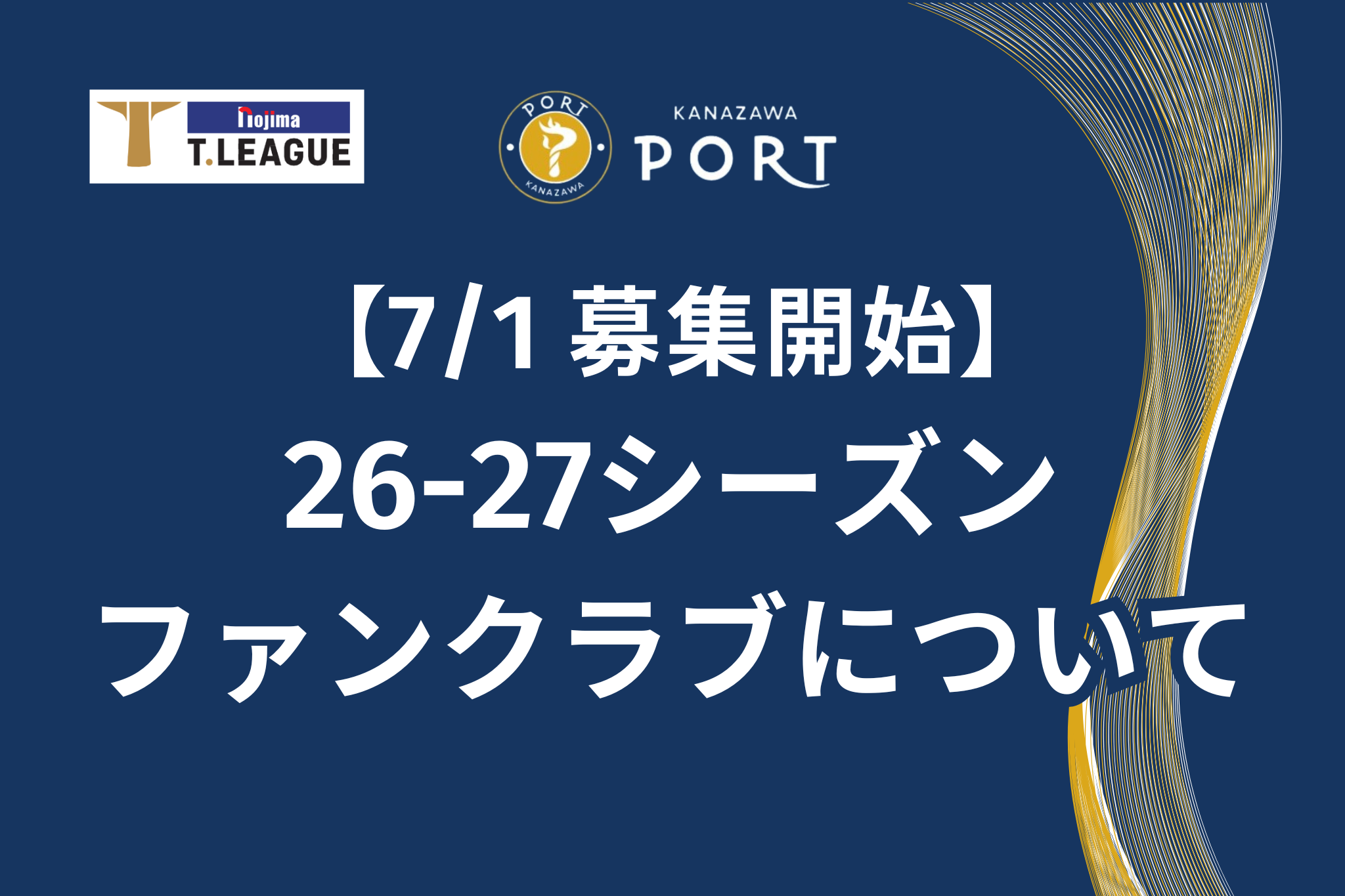 【2026-2027シーズン】ファンクラブ募集について