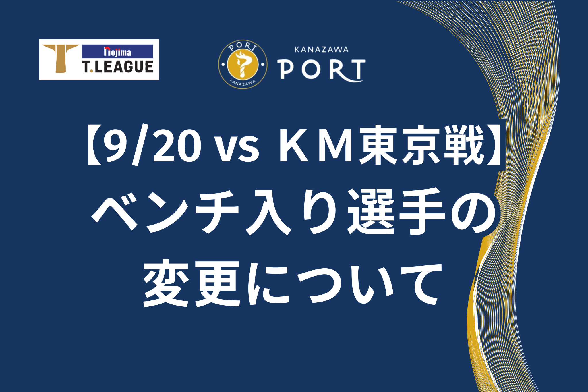 【お知らせ】ベンチ入り選手の変更について（9/20 木下マイスター東京戦）