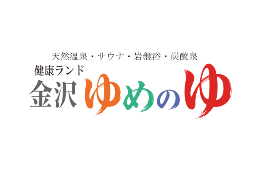 金沢ゆめのゆ