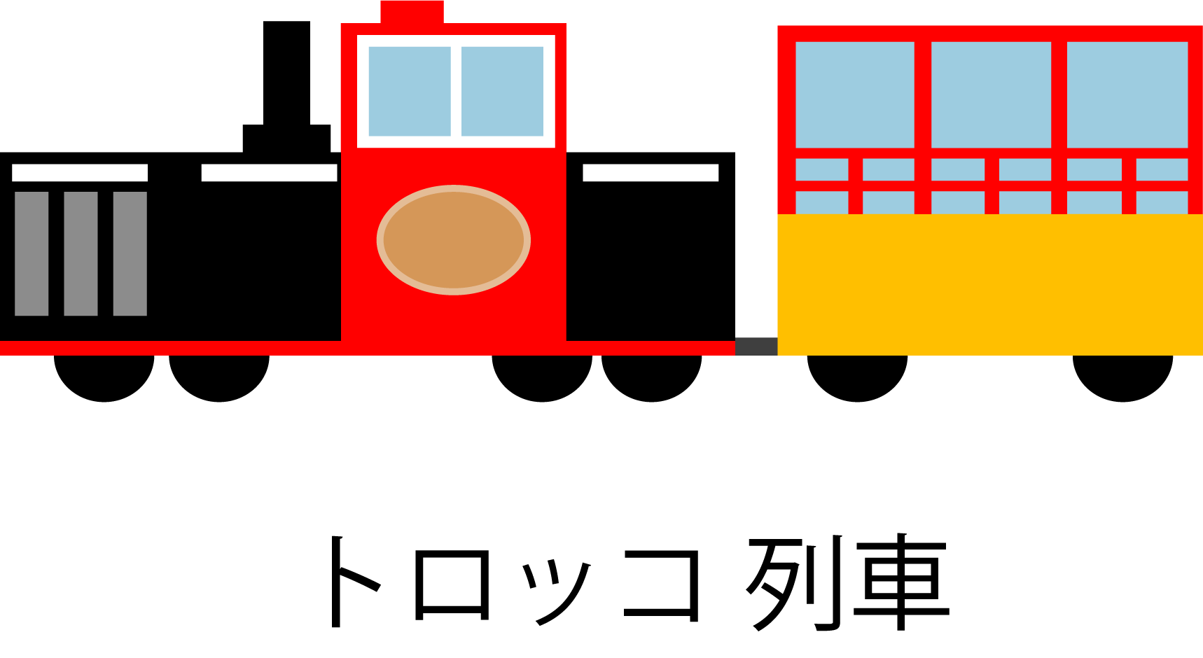 torokotrain.png