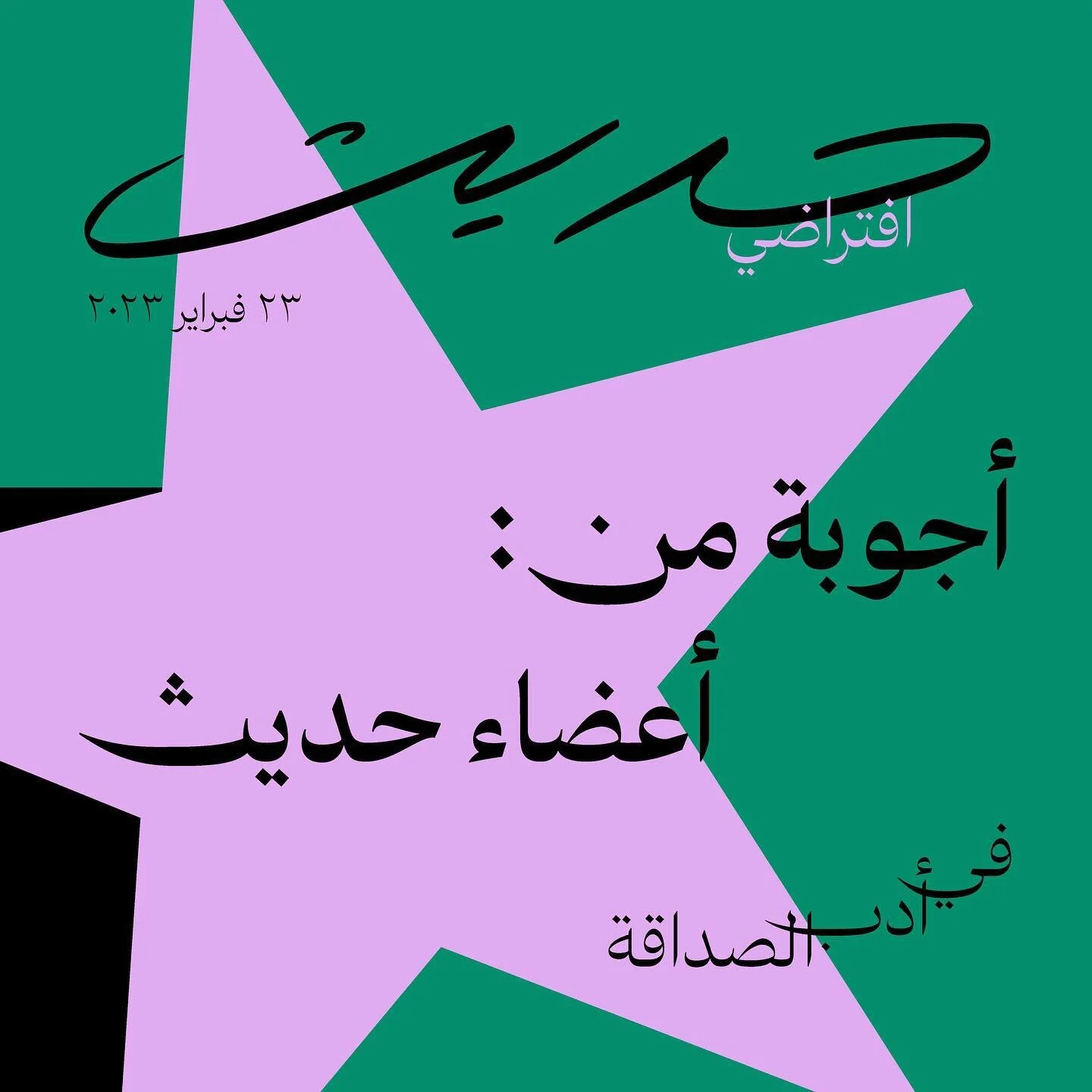 نشكر كل من شارك معنا في حديثنا الافتراضي الأول بعنوان &quot;في أدب الصداقة&quot;، ونستعرض معكم بعض من الاقتباسات التي ألهمتنا. بإمكانكم الاطلاع مرة أُخرى على ما تناولناه تحت هايلايت &quot;افتراضي #١&quot;

 نلقاكم في حديث آخر!