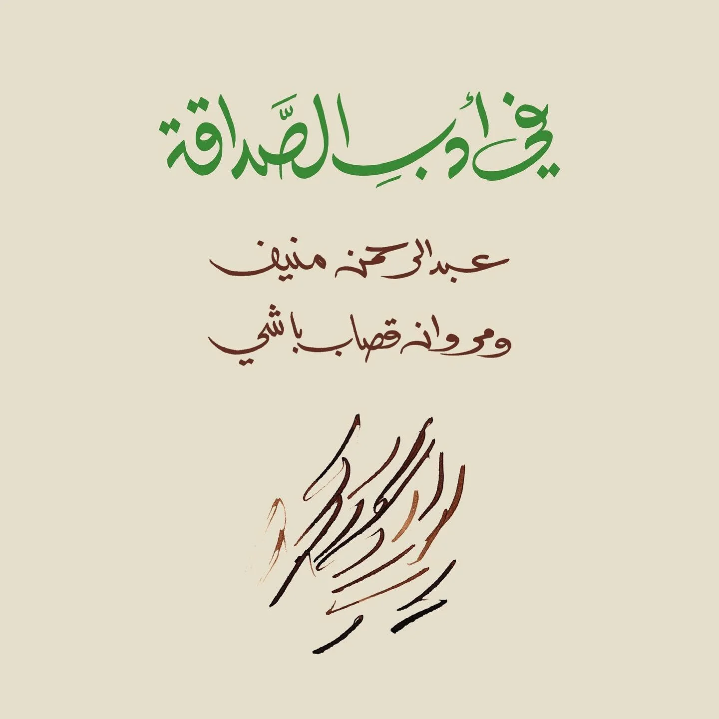 عمل الفنان مروان قصاب باشي على أغلفة مؤلفات عبدالرحمن منيف، ويحمل كتاب &quot;في أدب الصداقة&quot; نبذة عن التعاون الفني الذي نشأ بين الاثنين. 

تظهر الشخصيات التي يرسمها مروان بهيئة مشوّهة، تشكل ملامحها النتوءات وكأنها عُجنت من صلصال عوضًا عن أن ترسم