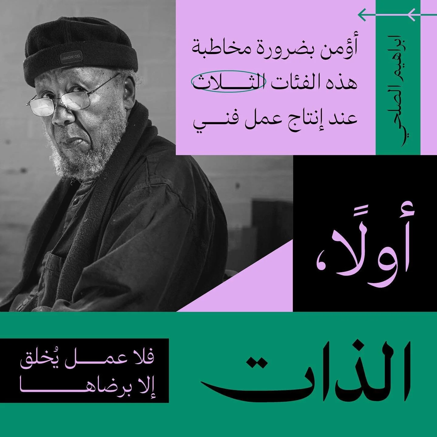 نمت لدى الفنان السوداني إبراهيم الصلحي حكمة من واقع التجربة إثر أحداث أول معرض فني أقامه بعد عودته إلى السودان من جامعة سليد في لندن. يذكر ضاحكًا أن المعرض اكتظ بالزوار في اليوم الأول، واستمتع الجميع بالأكل والشراب المقدم، وبعد انتهاء اليوم الأول لم 