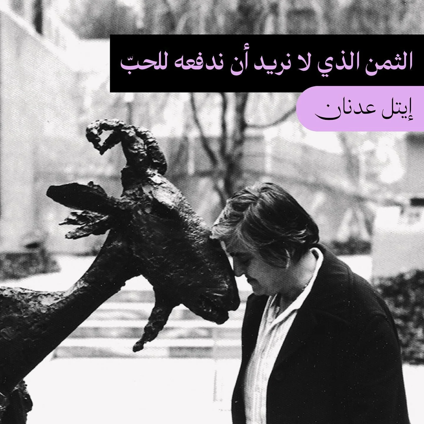 &quot;ومع ذلك، فالحبّ هو الخَلاصُ الوحيد الذي أعرفُه.&quot; هكذا تختم الفنانة والكاتبة اللبنانية إيتل عدنان مقالها الذي تذكر فيه تفاصيل علاقتها مع الكائنات الحية كافة منذ الطفولة. تصف الفنانة الحب بدقة، وتكشف الستار عن أول علاقة حب عاشتها مع بحر بيرو