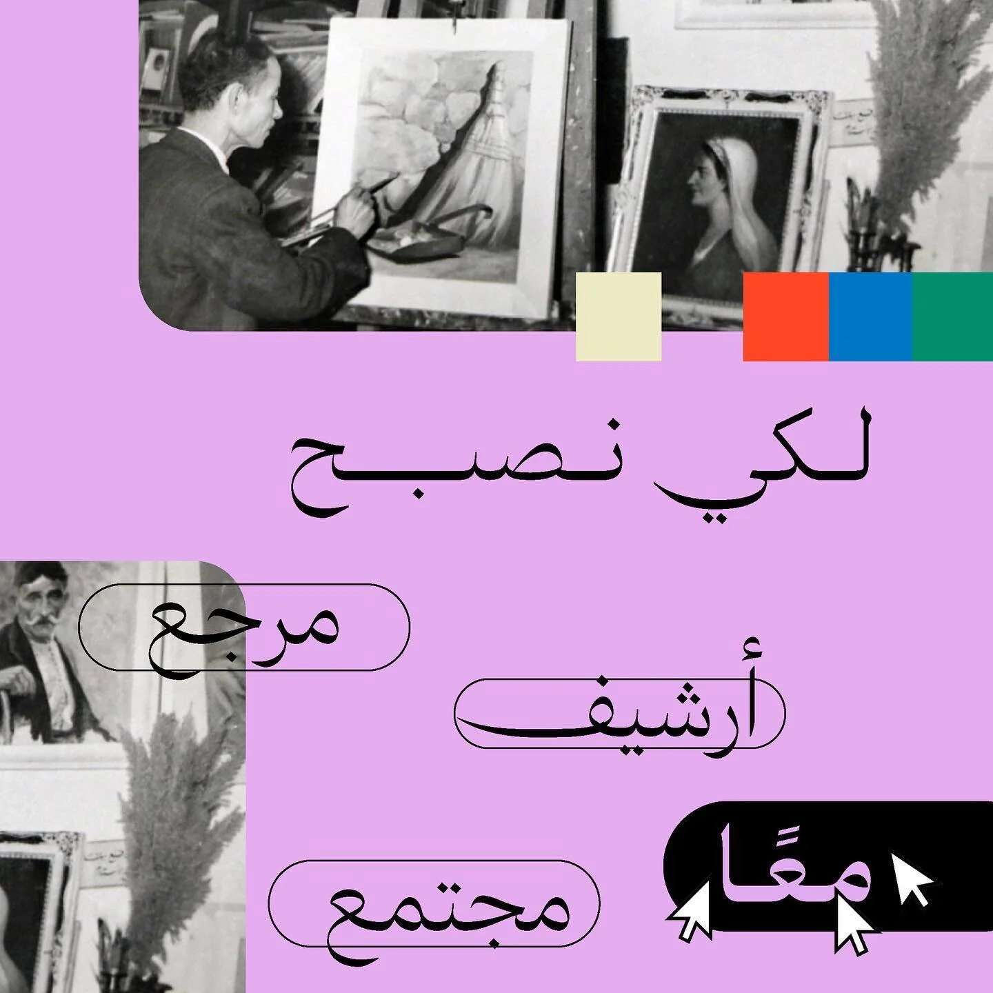 نقدم لكم موقع حديث، مساحة لأرشفة لقاءات مجتمع حديث واستعراض مقالات عن الفن العربي الحديث، منكم! 

للمزيد من المعلومات تسرُنا زيارتكم للموقع من خلال الرابط في البايو، يمكنكم التصفح على الهاتف أو الكمبيوتر 🖥️