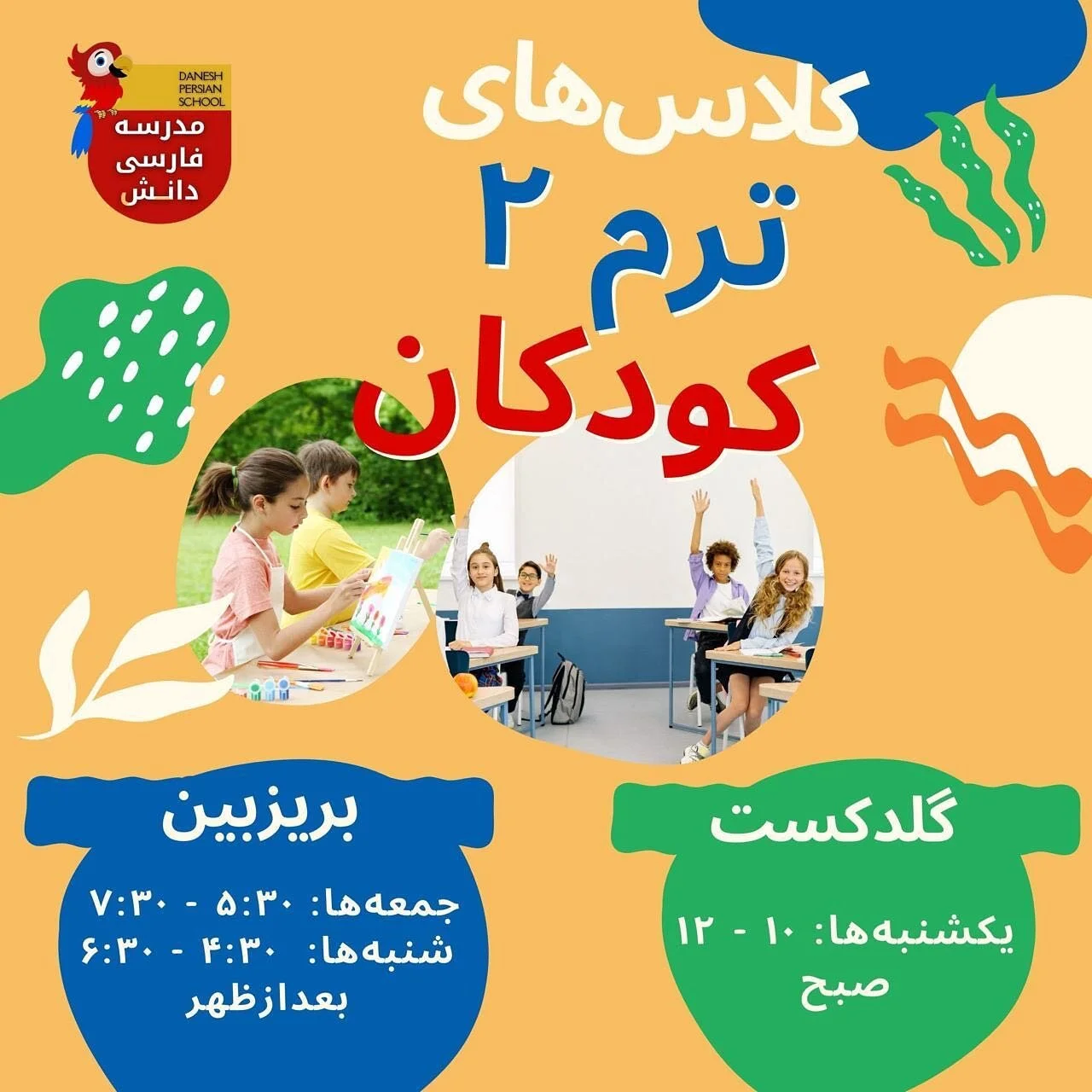 &bull;&bull;&bull;
⏰ روزها و ساعت&zwnj;های مدرسه فارسی دانش در ترم ۲ به شرح زیر است:

📍بریزبین
جمعه ۵:۳۰ تا ۷:۳۰
شنبه ۴:۳۰ تا ۶:۳۰

📍گلدکست
یکشنبه ۱۰ تا ۱۲

 🤩بی&zwnj;صبرانه منتظر دیدار بچه&zwnj;های دلبند شما هستیم 🤩

#آموزش_زبان_فارسی #بریزبین #