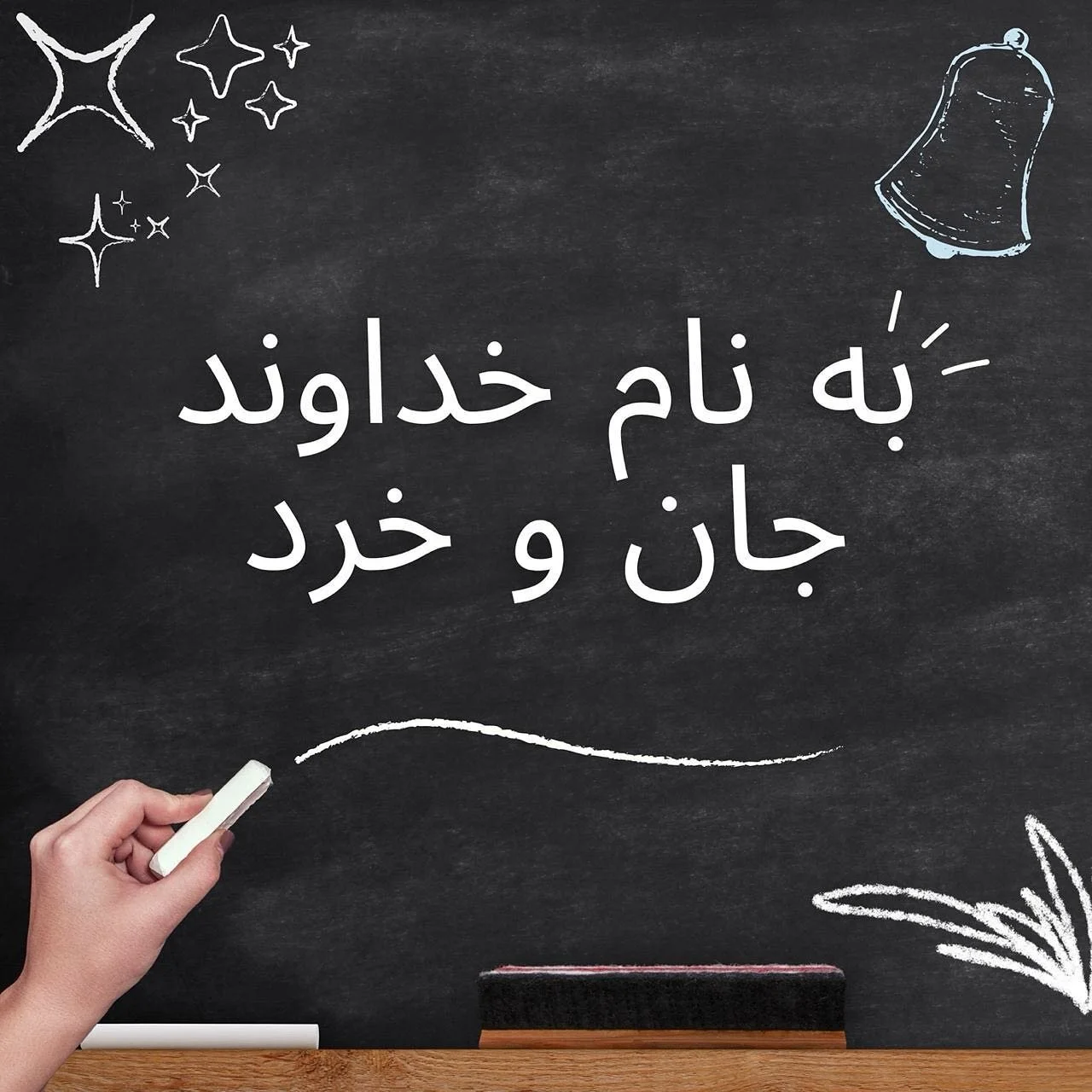 &bull;&bull;&bull;
✍🏻به نام خداوند جان و خرد

در سه سالی که از افتتاح مدرسه فارسی دانش می&zwnj;گذرد، گام&zwnj;های بزرگی در تحوّل و به روز سازی روش&zwnj;های آموزش زبان فارسی برداشته&zwnj;ایم.
باور داریم راه&zwnj;اندازی وبسایت مدرسه فارسی دانش، گامی م