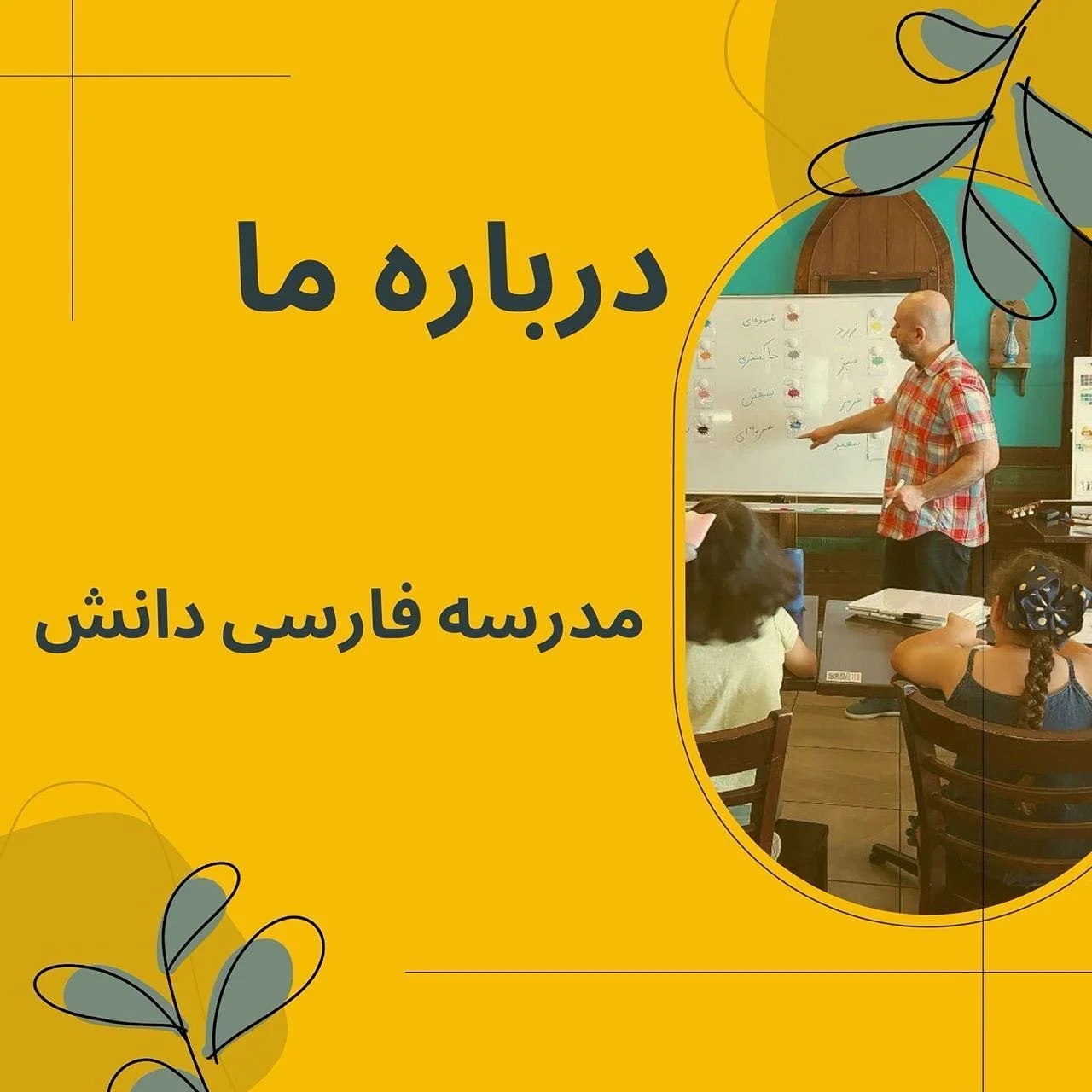 &bull;&bull;&bull;
مدرسه&zwnj; فارسی دانش با روشی نوین و با شعار 👈🏼&laquo;فارسی برای همه&raquo;👉🏼 آموزش زبان فارسی را به تمام علاقه&zwnj;مندان در هر سن و سطح، ارائه می&zwnj;دهد. 
این مدرسه پس از سال&zwnj;ها تحصیل، مطالعه و تحقیق، و بر پایه&zwnj;ی