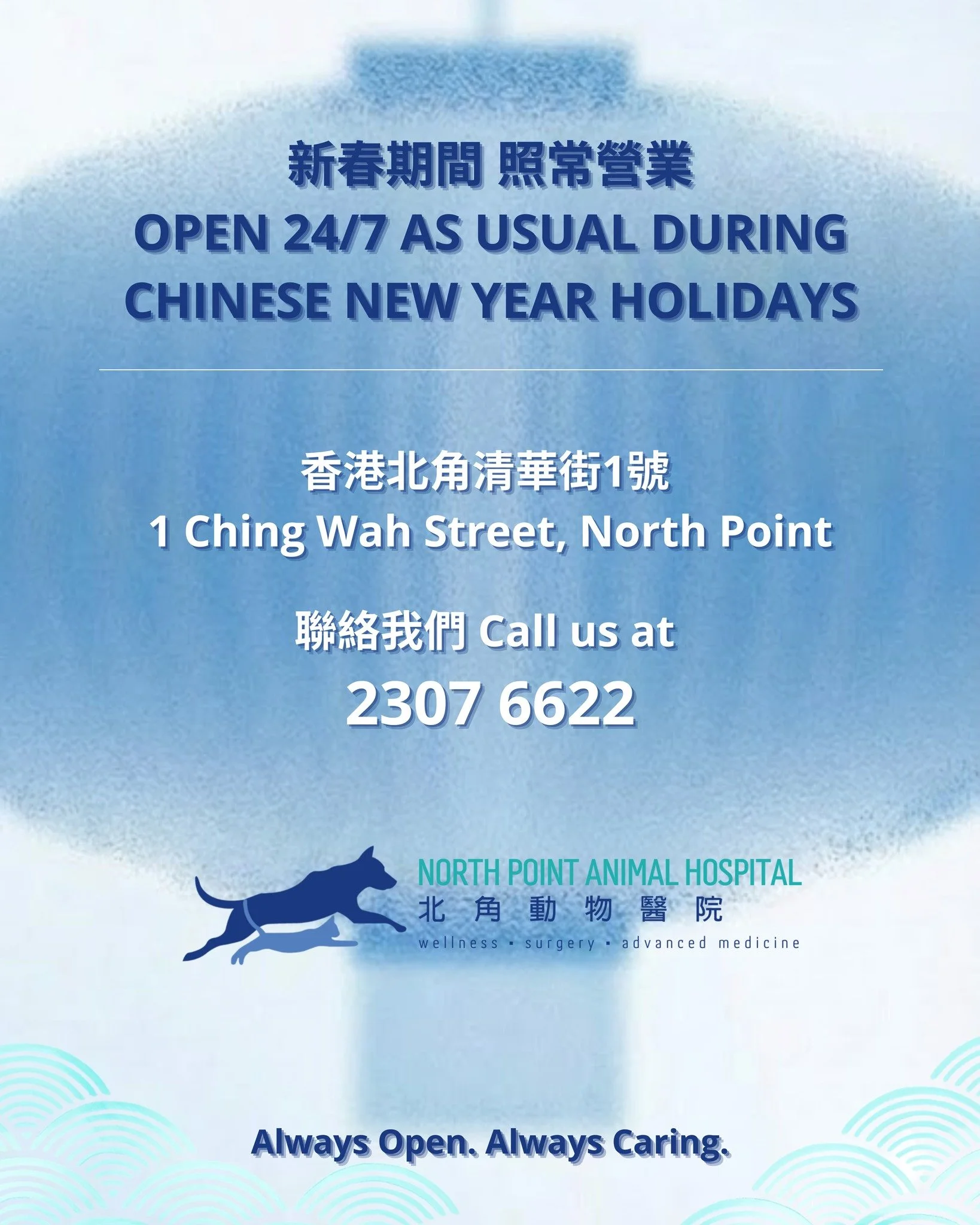 當大家在享受農曆新年假期時，我們北角動物醫院仍然全天候24小時開放，隨時為你和你的毛孩提供支援、關懷與醫療照顧。

📍 香港北角清華街1號
📞 2307 6622 

As we enjoy the Chinese New Year festivities, don&rsquo;t forget that North Point Vets is open 24/7, always ready to provide support, comfort, and care for your fur