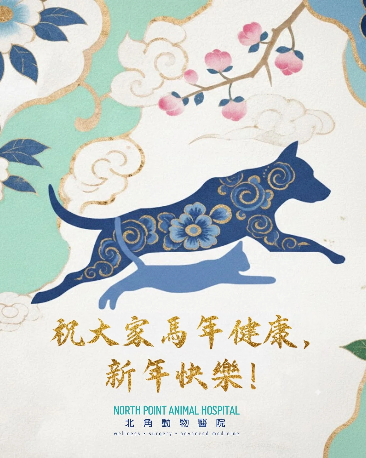 在迎接馬年之時，我們衷心感謝我們敬業樂業的員工及親愛的客戶。願新的一年為大家帶來健康、快樂與福氣，人類和毛孩皆幸福安康！

📍 香港北角清華街1號
📞 2307 6622 

As we welcome the Year of the Horse, we would like to extend our heartfelt thanks to our dedicated staff and dear clients. May this new year bring good health, 