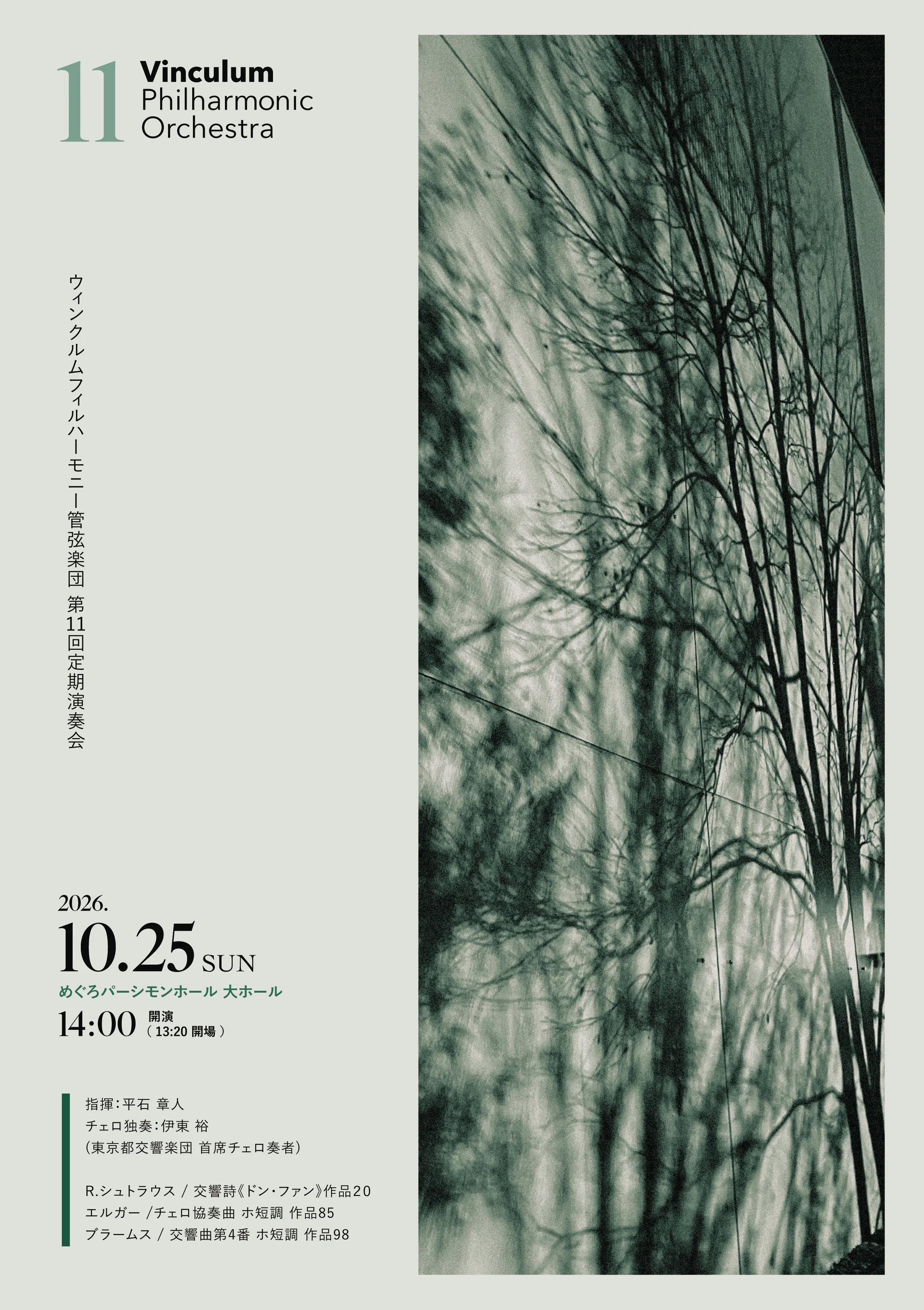 ウィンクルムフィルハーモニー管弦楽団 第11回定期演奏会