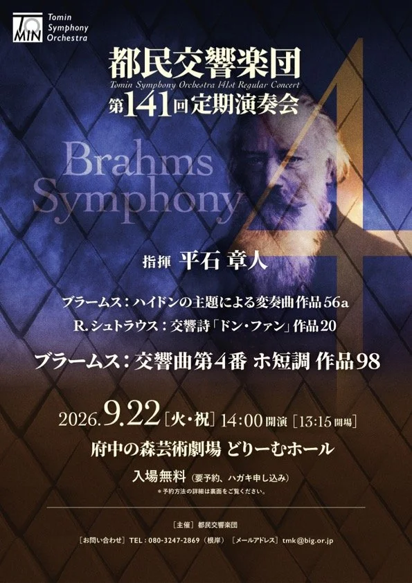 都民交響楽団　第141回定期演奏会
