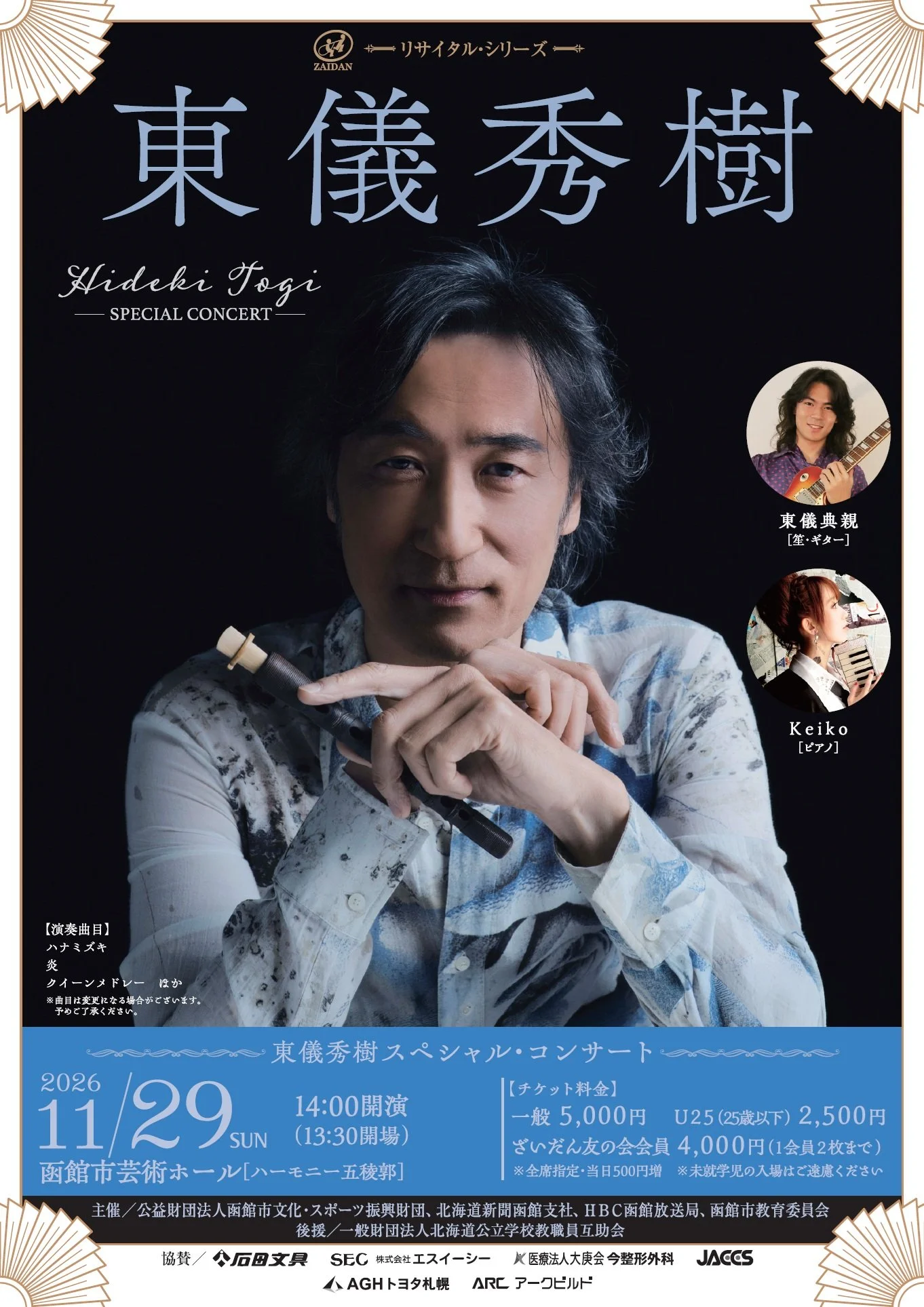 東儀秀樹スペシャル・コンサート