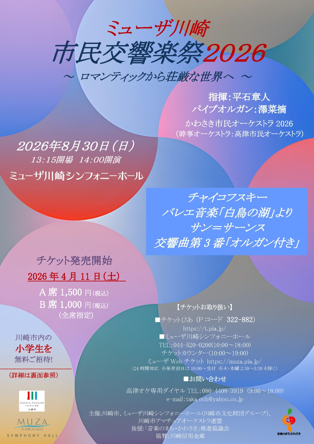 ミューザ川崎　市民交響楽祭2026