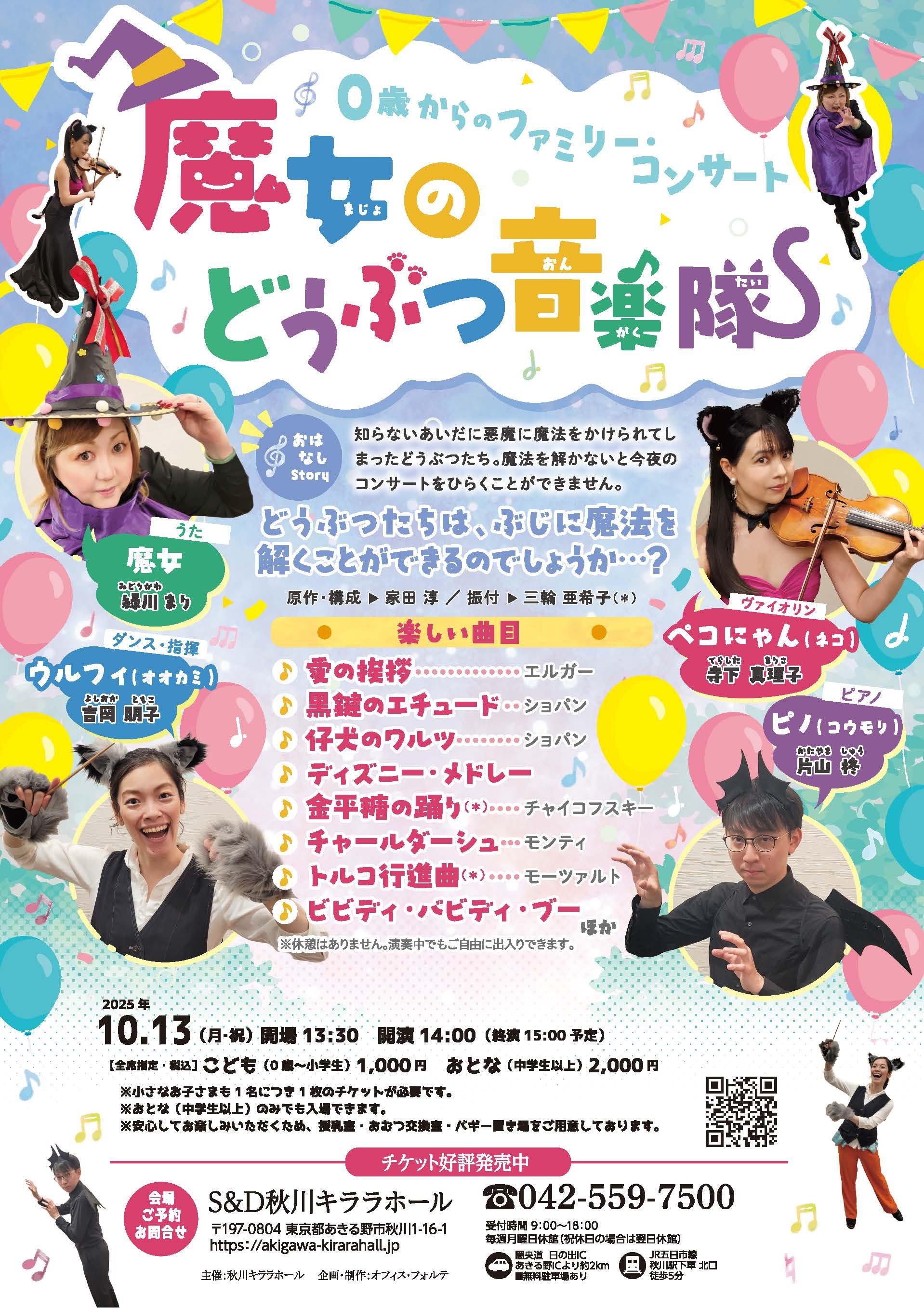 0歳からのファミリー・コンサート 魔女のどうぶつ音楽隊