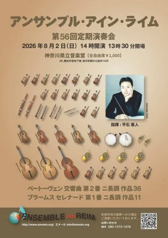 アンサンブル・アイン・ライム 第56回定期演奏会