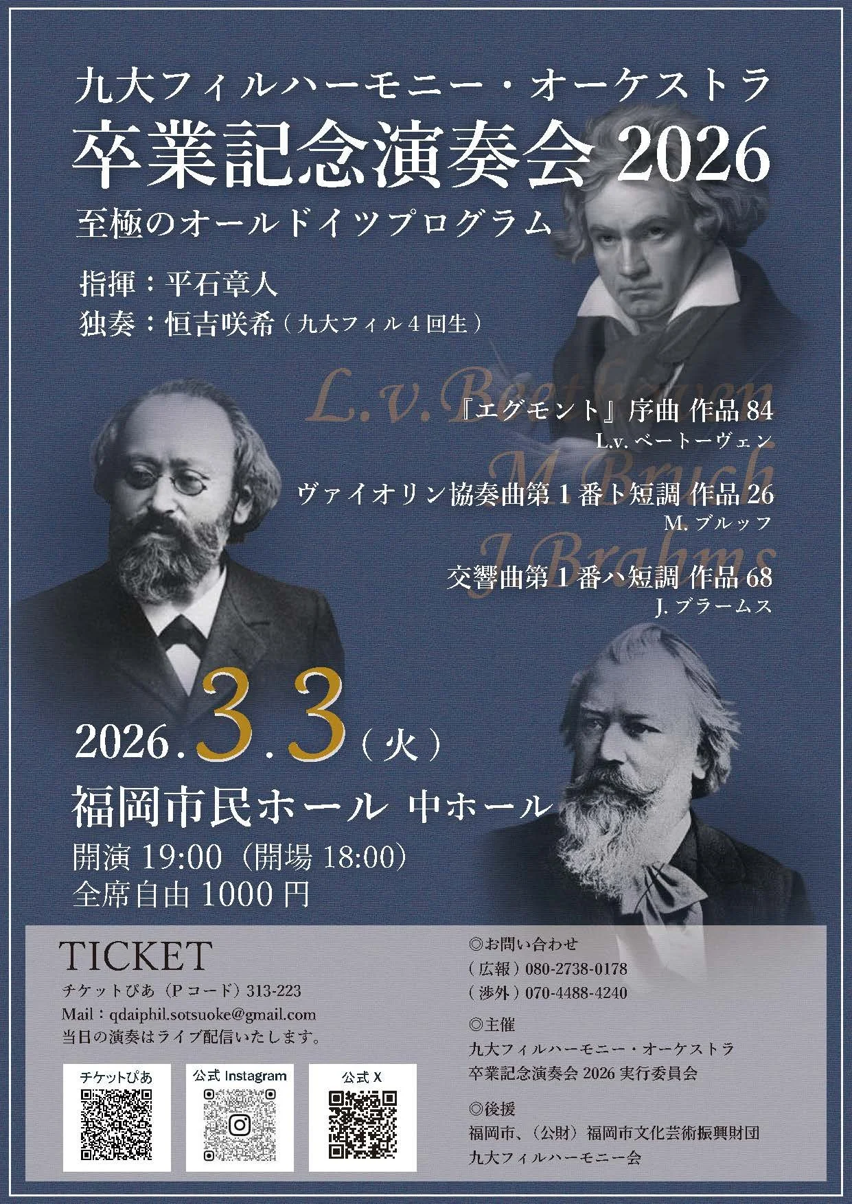 九大フィルハーモニー・オーケストラ 卒業記念演奏会2026