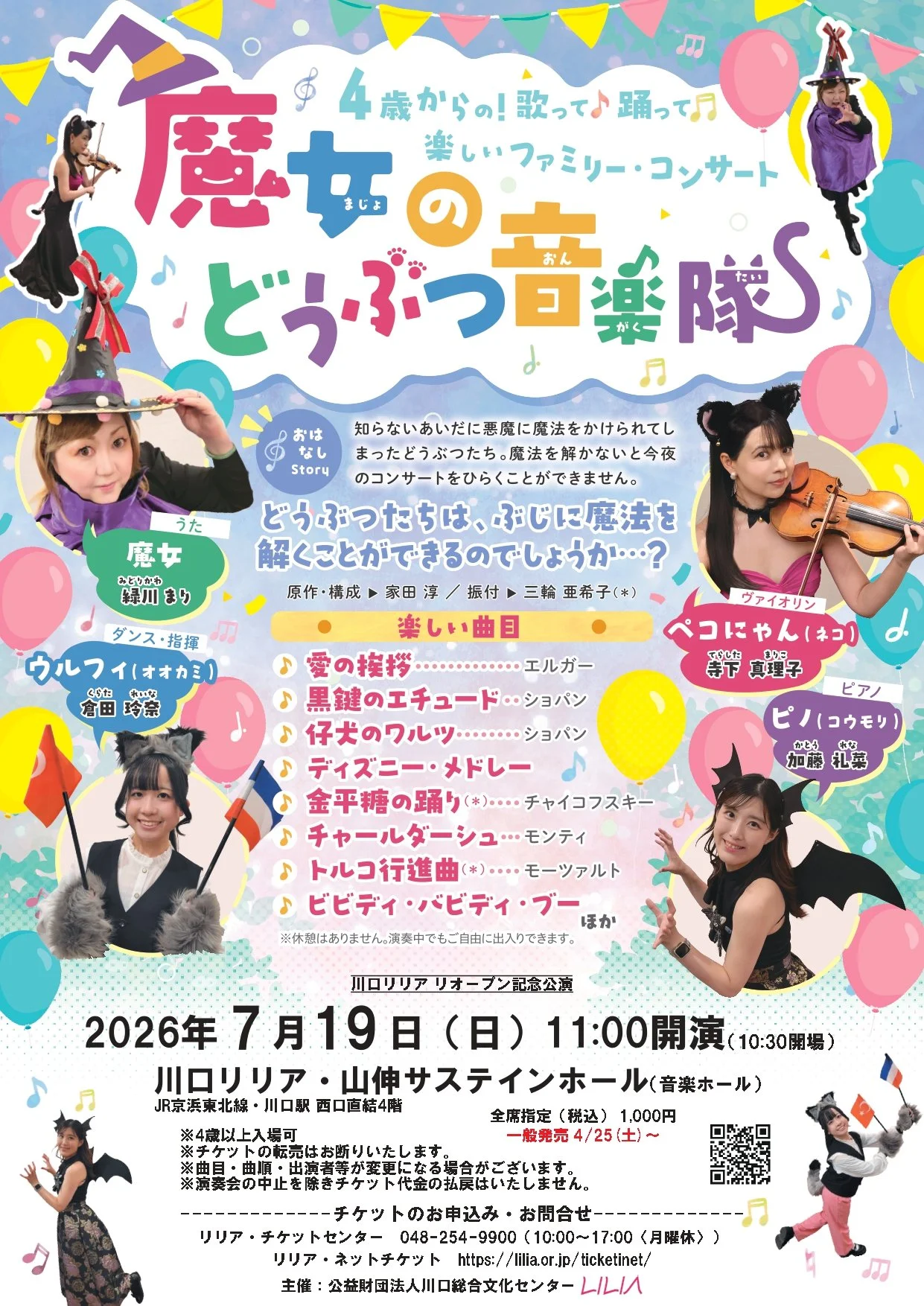 魔女のどうぶつ音楽隊〜川口リリア リオープン記念公演