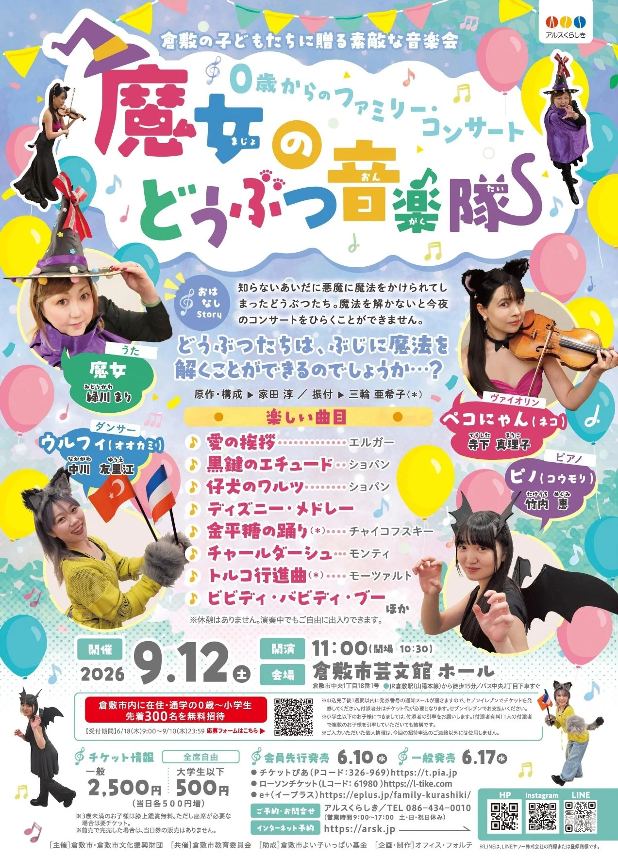 魔女のどうぶつ音楽隊 ～倉敷の子どもたちに贈る素敵な音楽会～