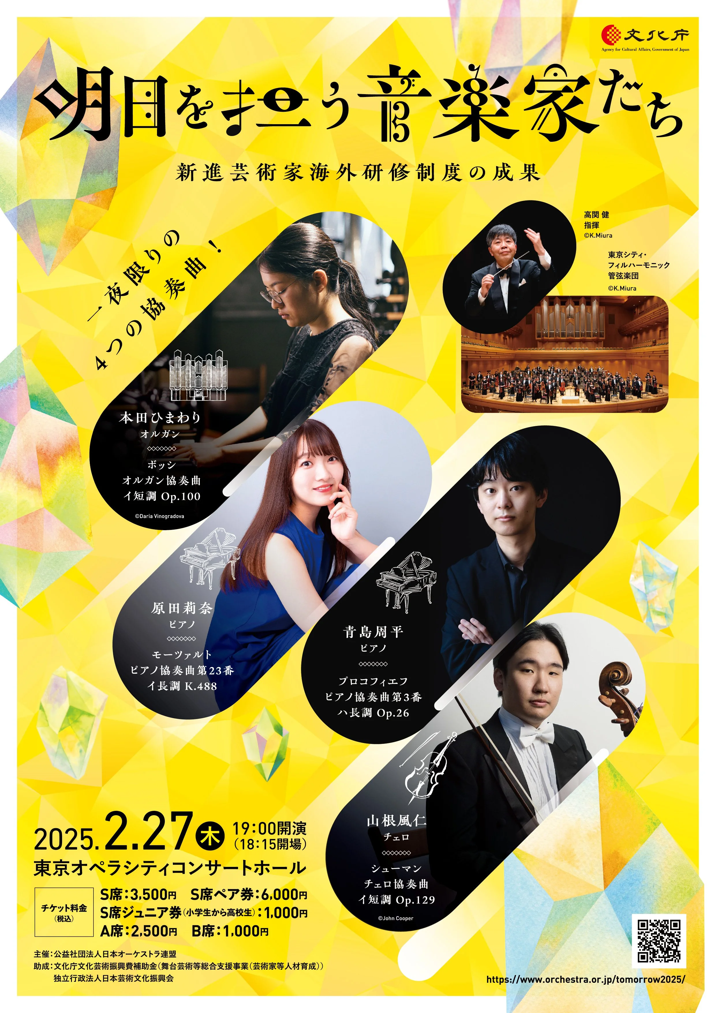 明日を担う音楽家たち」～新進芸術家たちによる一夜限りの特別な協奏曲