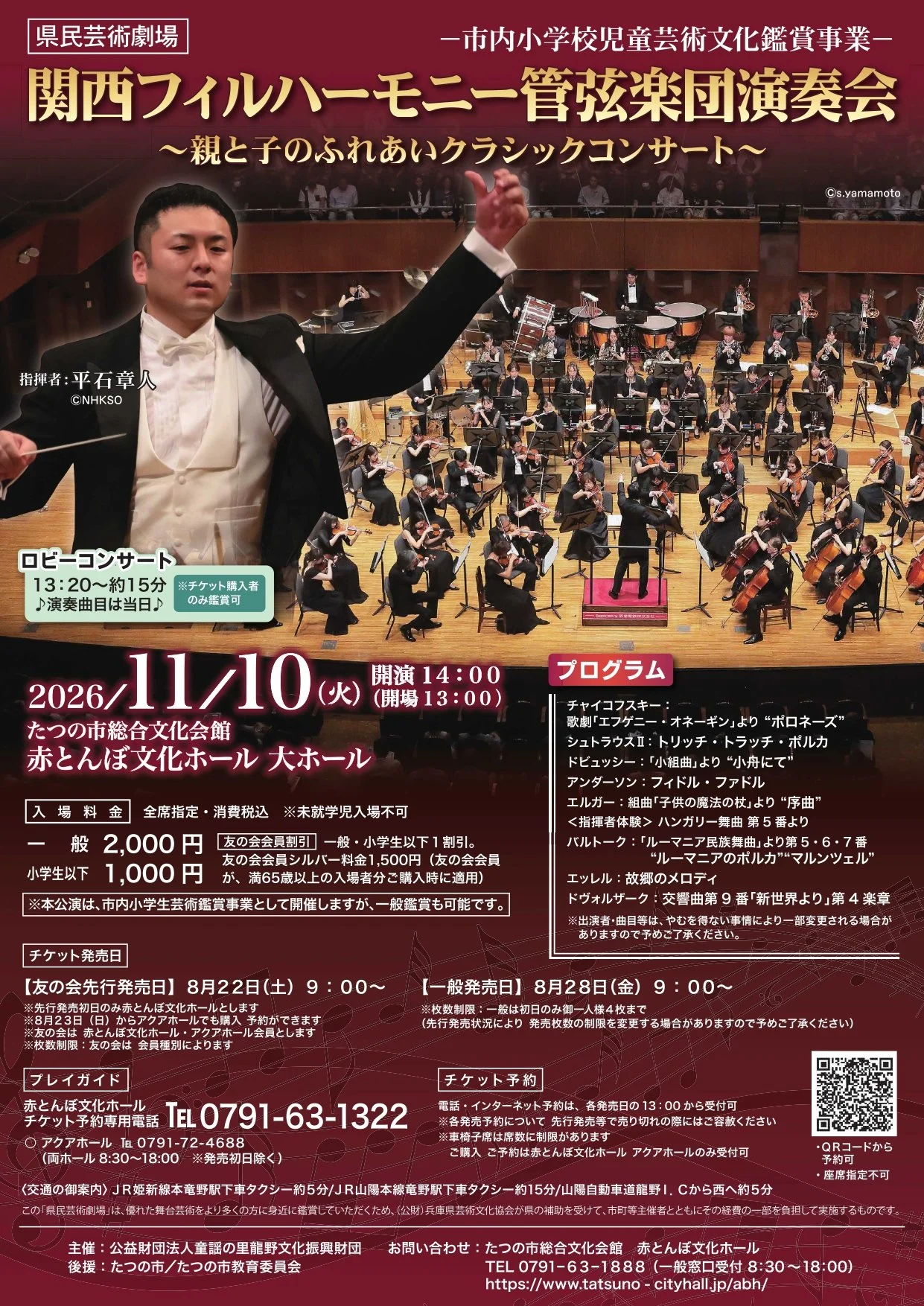 関西フィルハーモニー管弦楽団演奏会 ～親と子のふれあいクラシックコンサート～