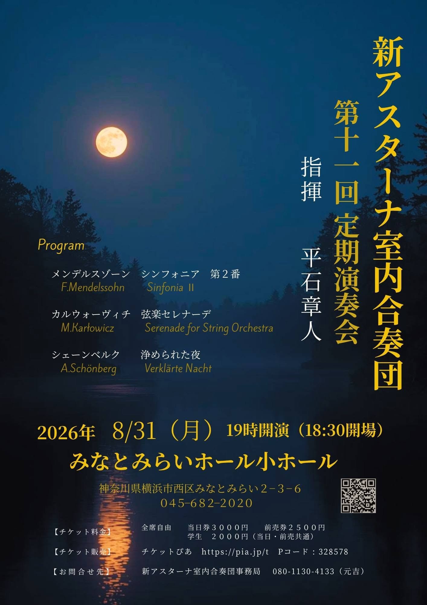 新アスターナ室内合奏団 第11回定期演奏会