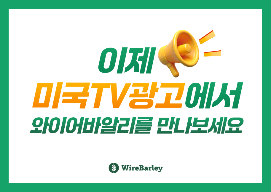 미국 TV에서 와이어바알리를 만나보세요!
