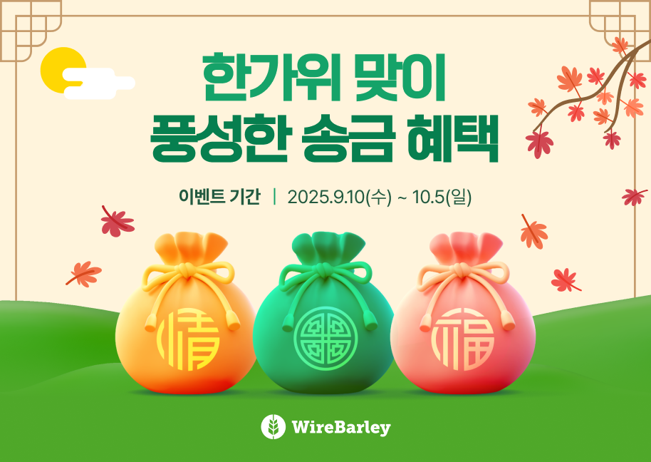 올 추석에도 와이어바알리로 송금하세요! (~10/5)