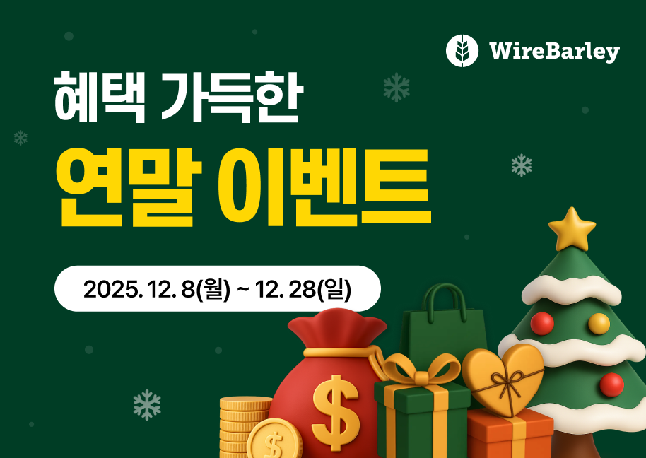 혜택 가득 받고 연말에도 와이어바알리로 송금하세요!