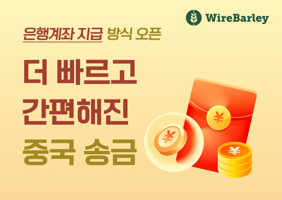 이제 중국 은행계좌로 실시간 송금하세요!