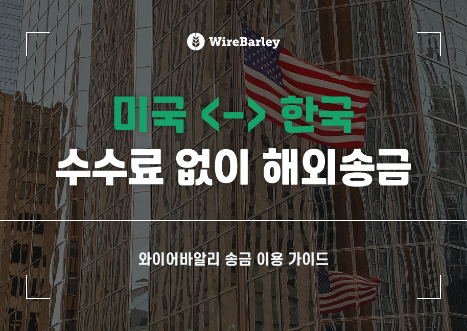 미국 한국 송금 와이어바알리 이용 가이드