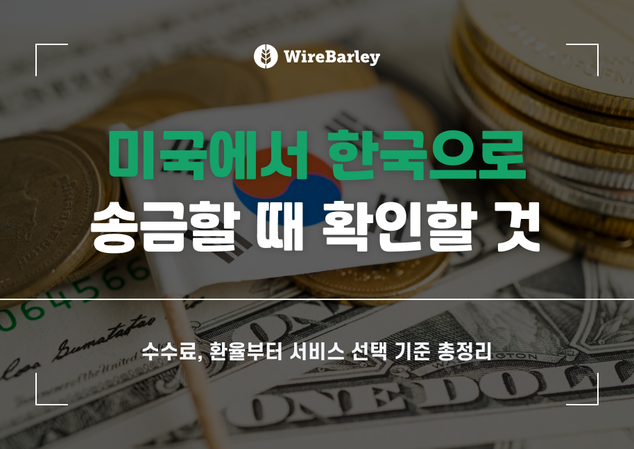 미국에서 한국으로 송금할 때 확인할 것: 수수료, 환율부터 서비스 선택 기준 총정리