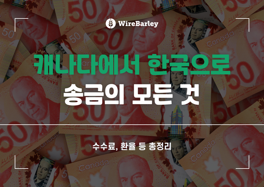 캐나다에서 한국으로 송금의 모든 것 : 수수료, 환율 정리