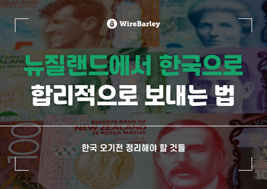 뉴질랜드에서 한국으로 송금, 합리적으로 보내는 법