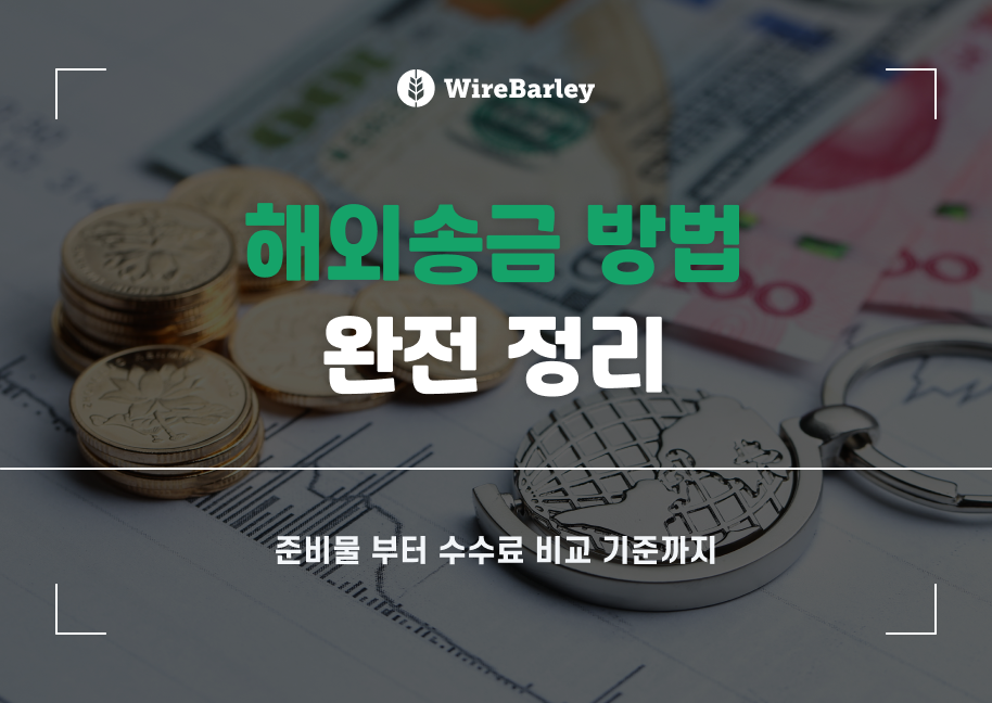 해외송금 방법 완전 정리 – 준비물부터 수수료 비교 기준까지