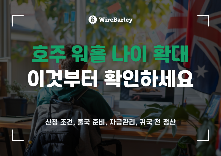 호주 워홀 나이제한 35세로 확대, 이것부터 확인하세요