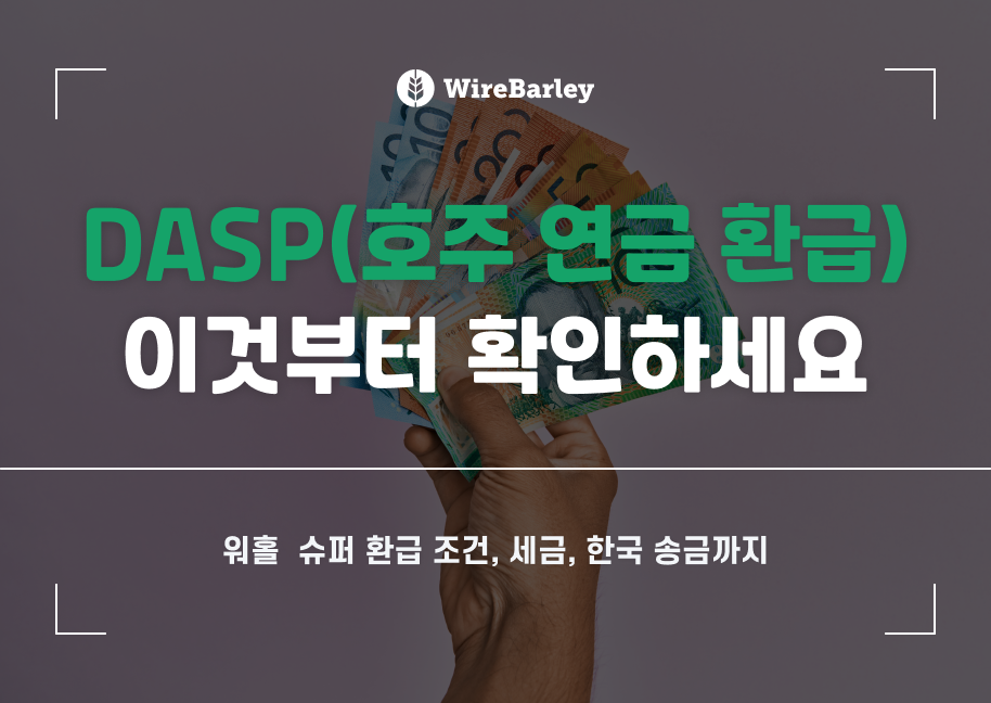 DASP(호주 연금 환급) 신청 방법: 워홀 슈퍼 환급 조건·세금·한국 송금까지