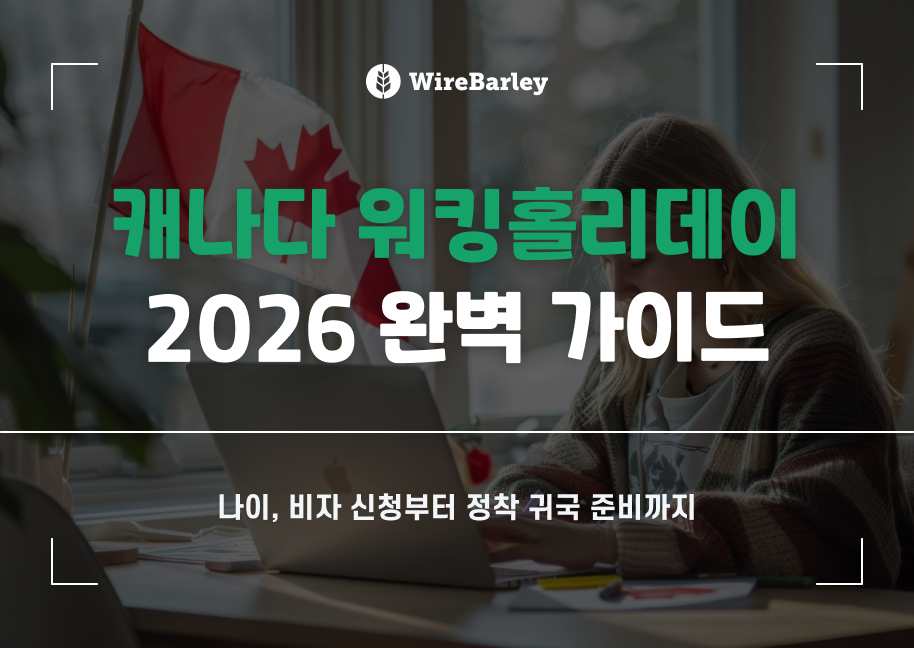 2026 캐나다 워홀 완벽 가이드: 나이·비자 신청부터 정착·귀국 준비까지