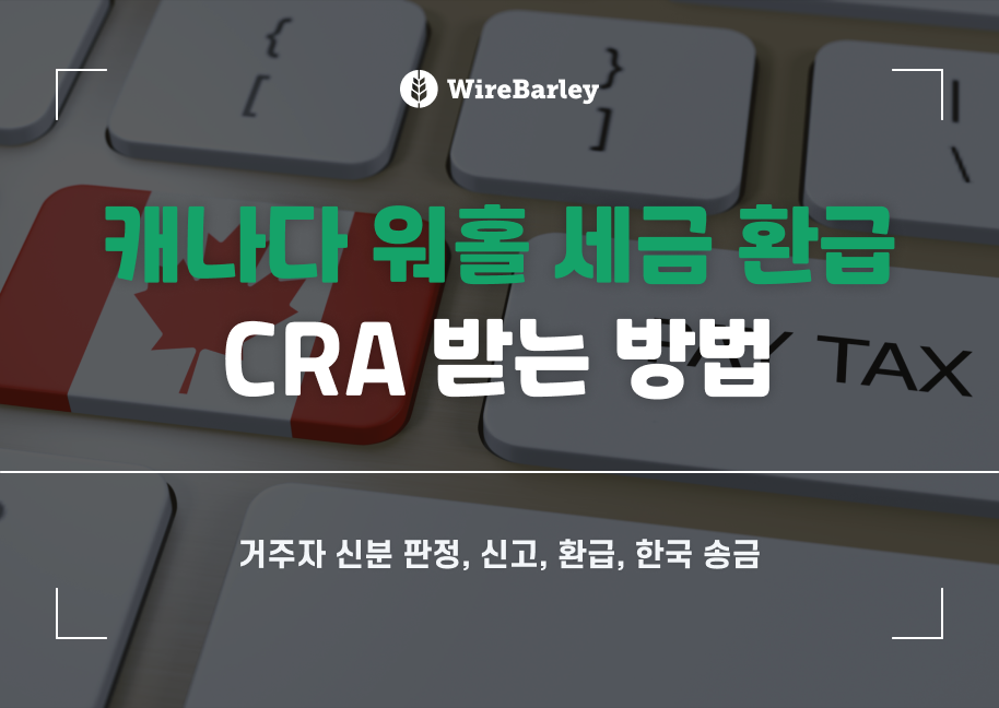 캐나다 워홀 세금 환급(CRA) 받는 방법: 거주자 신분 판정부터 신고·환급·한국 송금까지