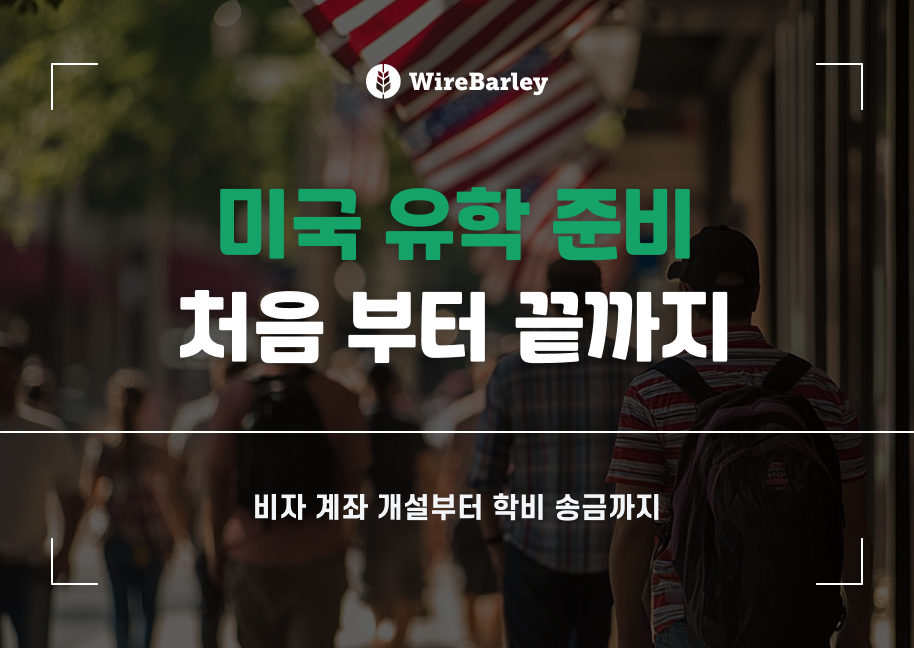 미국 유학 준비, 비자·계좌 개설부터 학비 송금까지