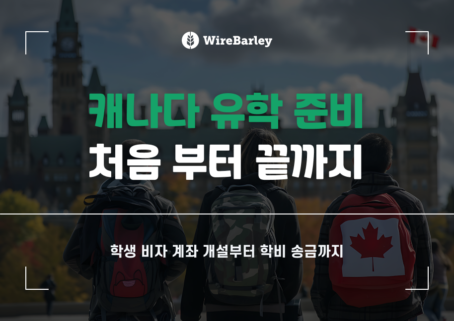 캐나다 유학 준비 총정리: 학생비자부터 계좌 개설·학비 송금까지